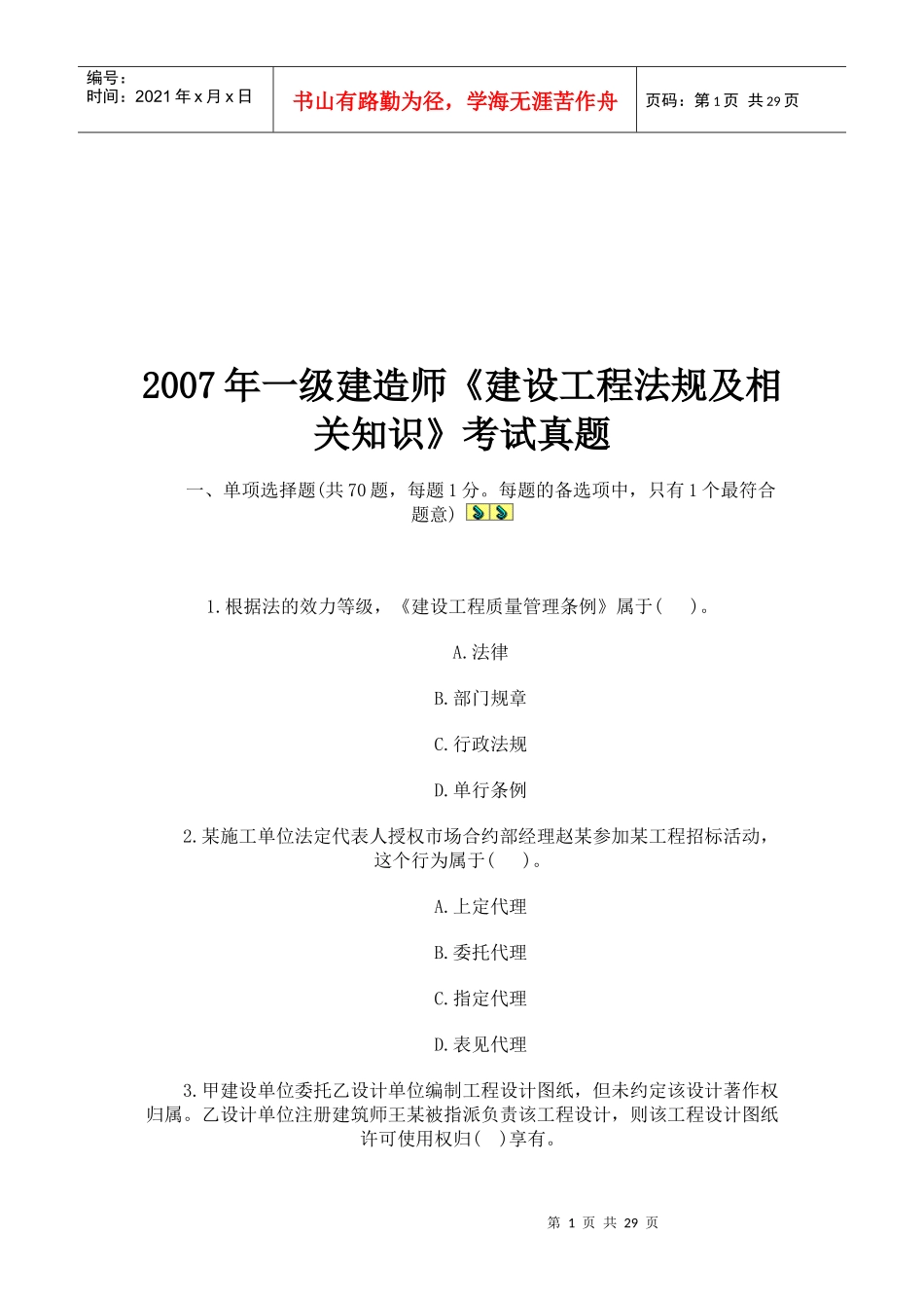 一级建造师《建设工程法规及相关知识》考试真题_第1页