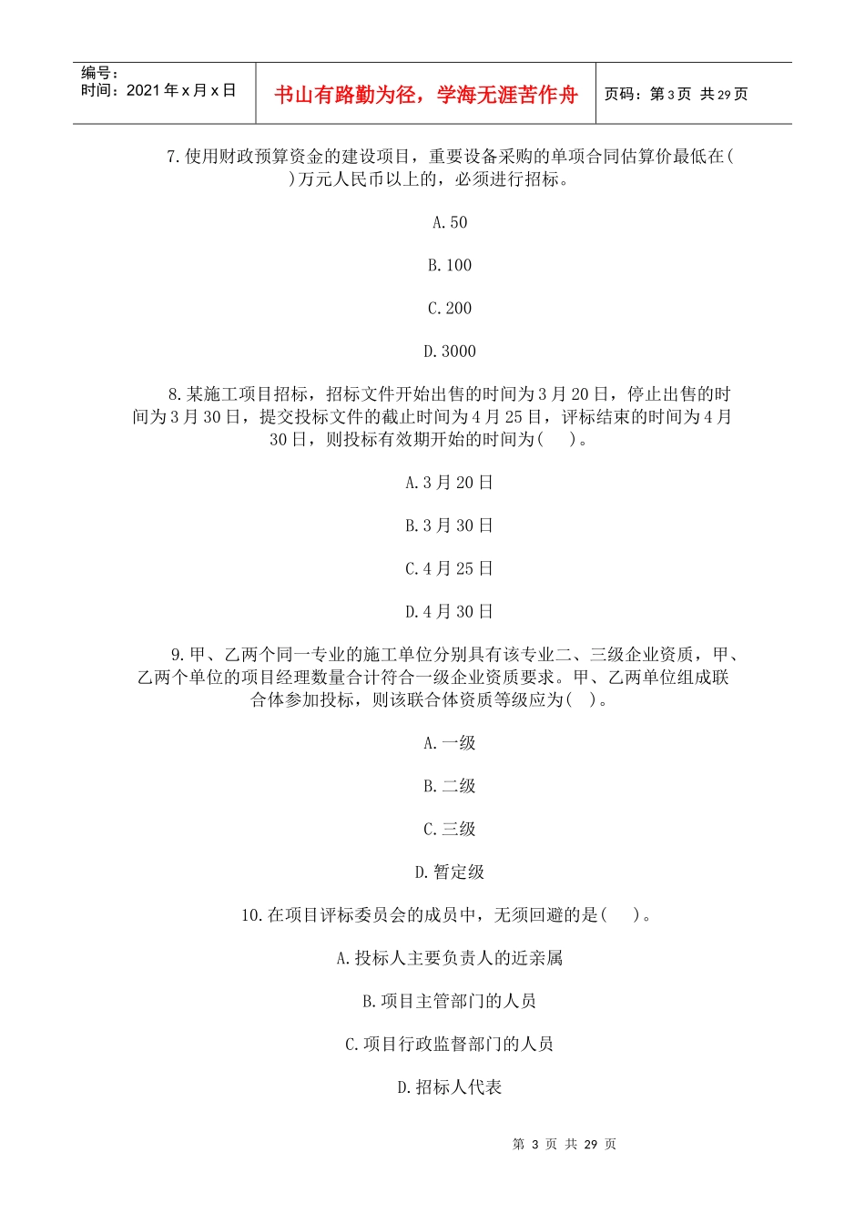 一级建造师《建设工程法规及相关知识》考试真题_第3页