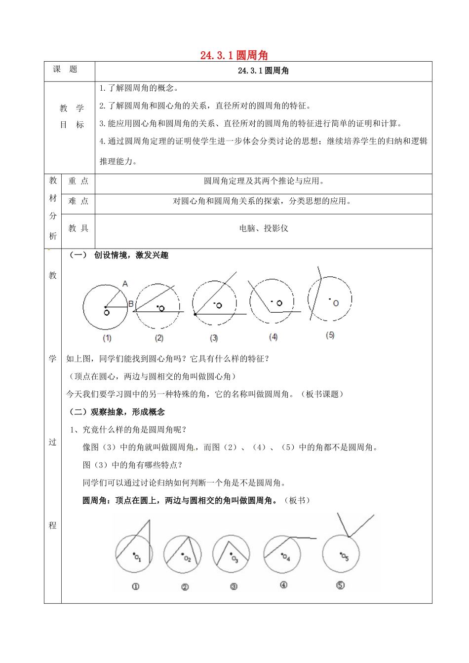 上海市金山区山阳镇九年级数学下册 24.3 圆周角 24.3.1 圆周角教案 （新版）沪科版-（新版）沪科版初中九年级下册数学教案_第1页