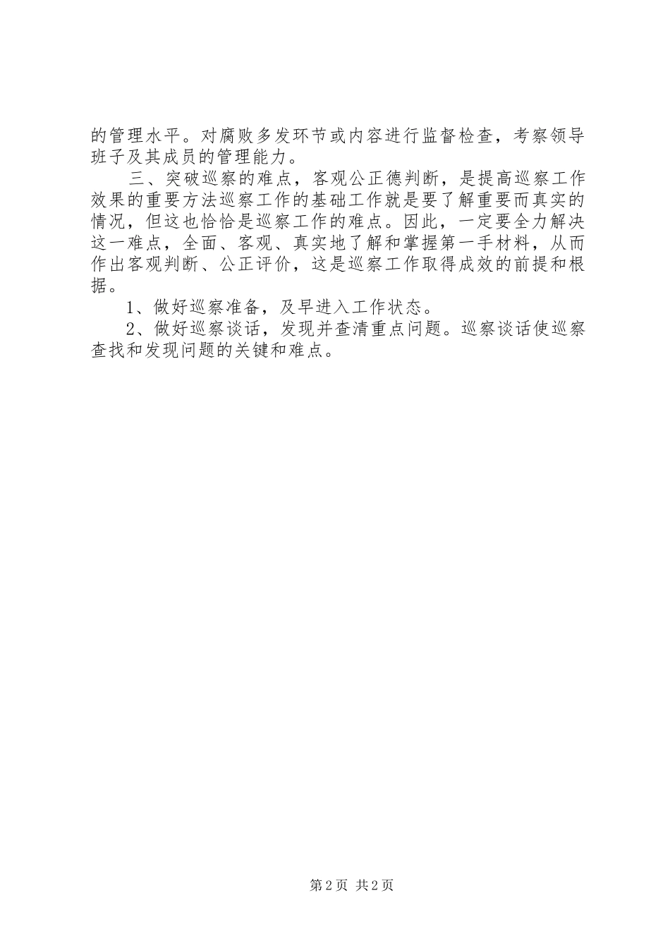 履行监督职责提高巡察效果工作体会_第2页