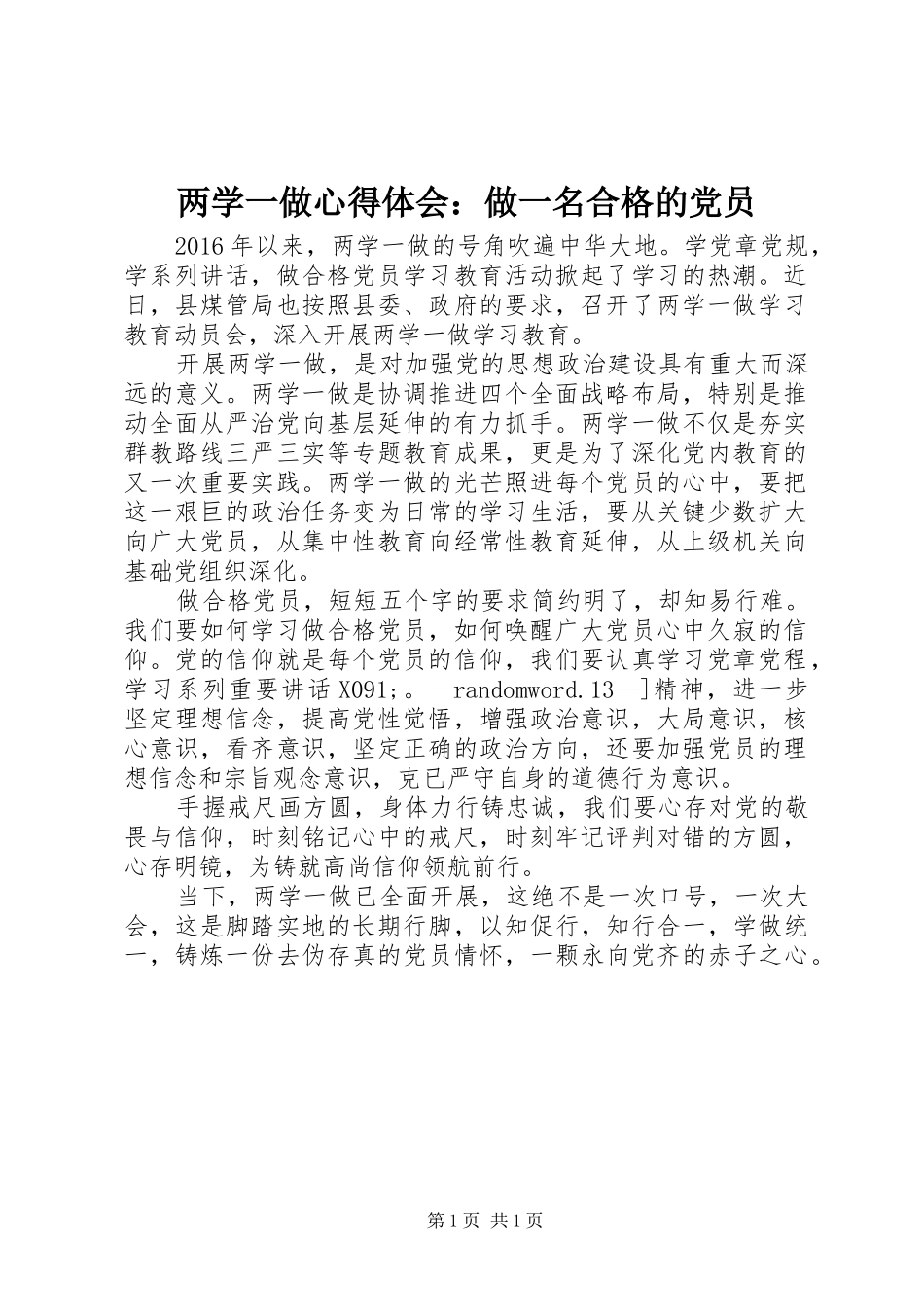 两学一做心得体会：做一名合格的党员_第1页