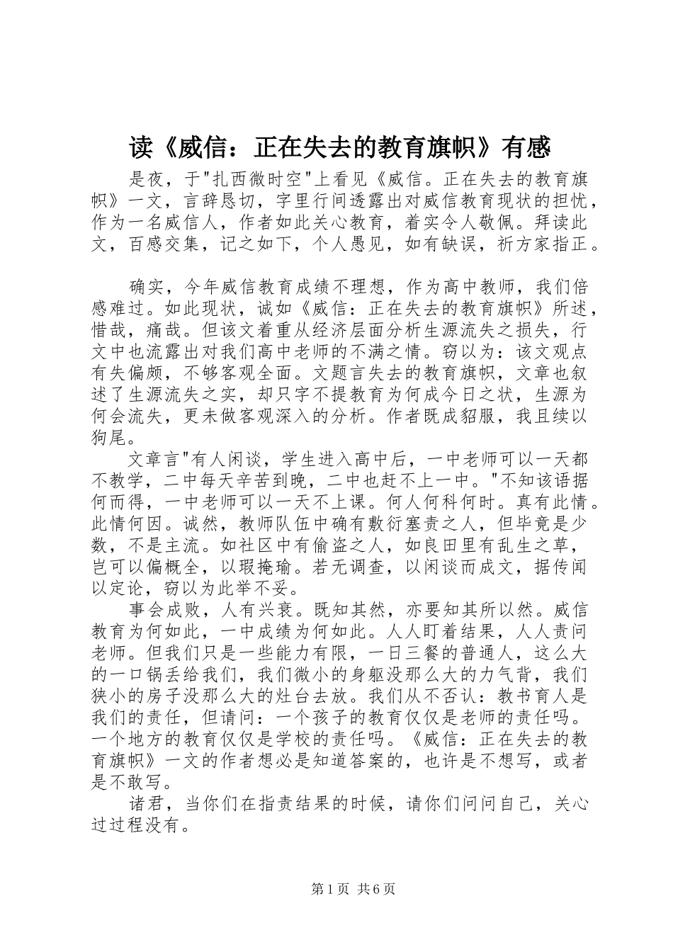 读《威信：正在失去的教育旗帜》有感_第1页