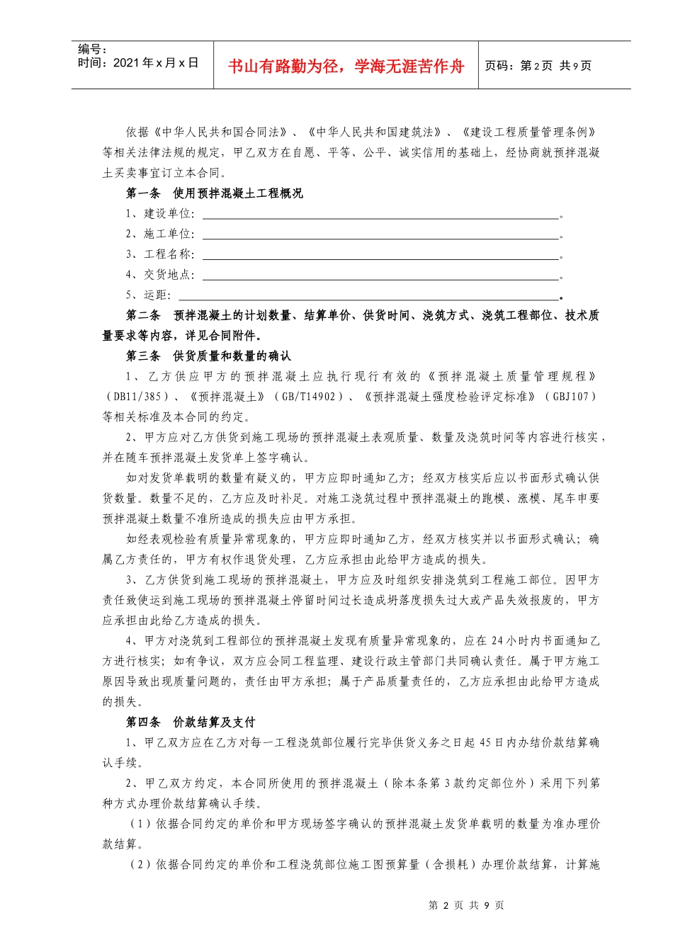 北京市预拌混凝土买卖合同(二〇〇八年二月修订)_第2页