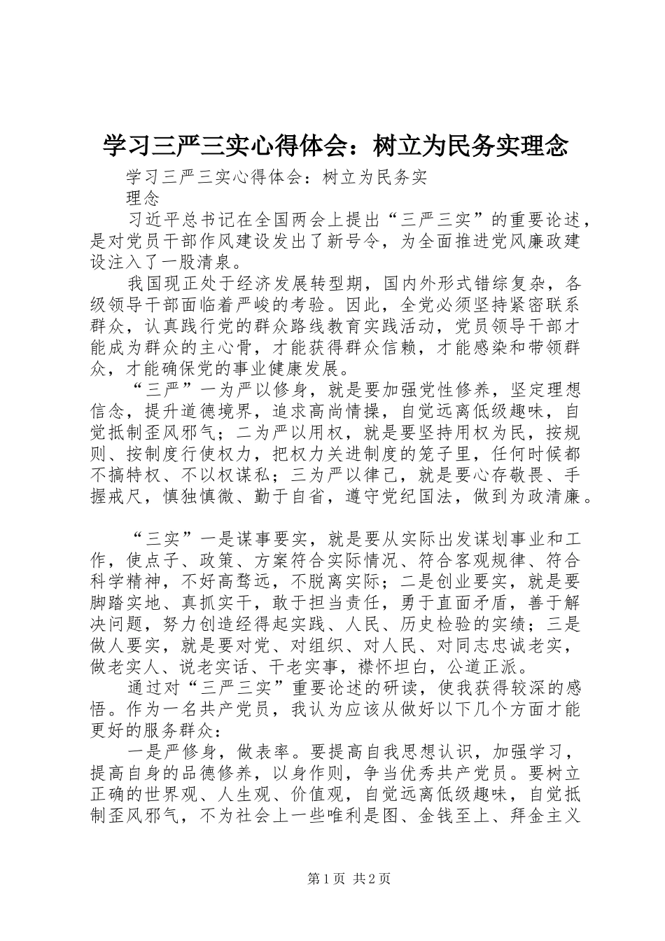 学习三严三实心得体会：树立为民务实理念_第1页