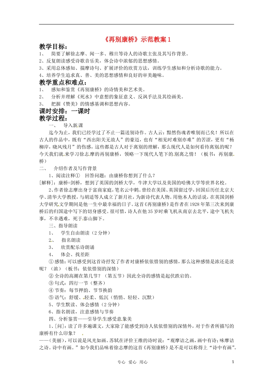 高中语文 《再别康桥》教案 鲁人版必修2_第1页