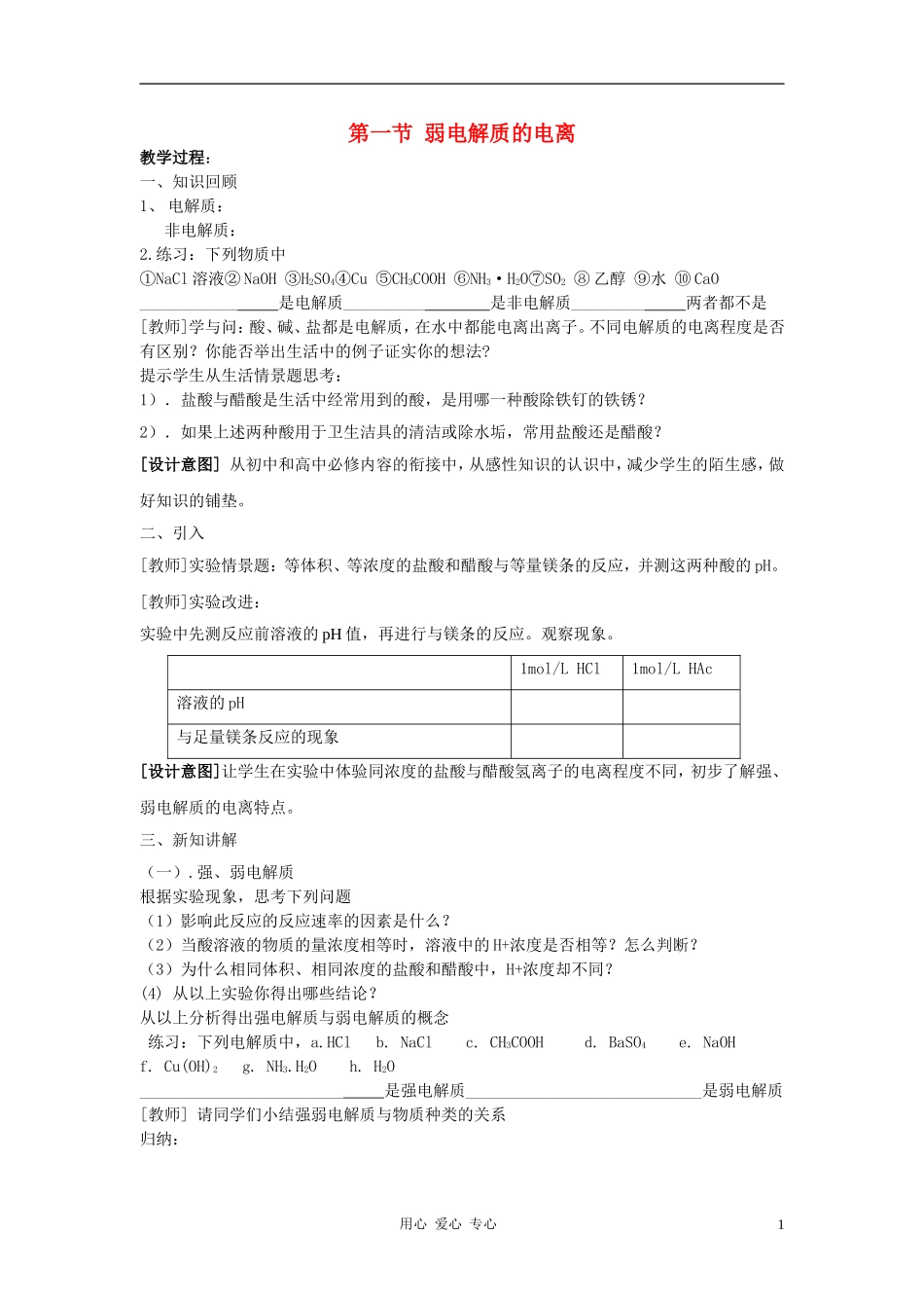 高中化学 第三章 水溶液中的离子平衡 第一节 弱电解质的电离教案（2） 新人教版选修4_第1页