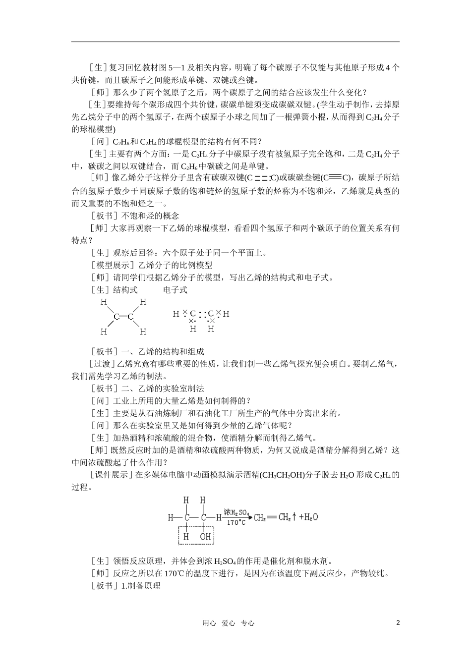 高中化学《乙烯烯烃》第一课时教案 大纲人教版_第2页