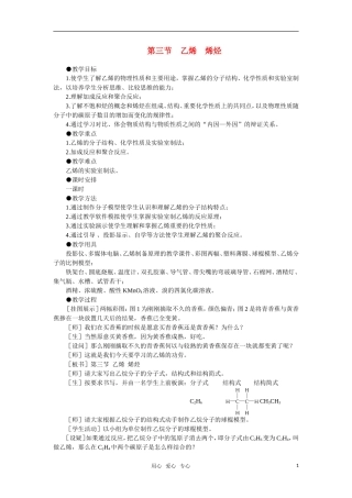 高中化学《乙烯烯烃》第一课时教案 大纲人教版