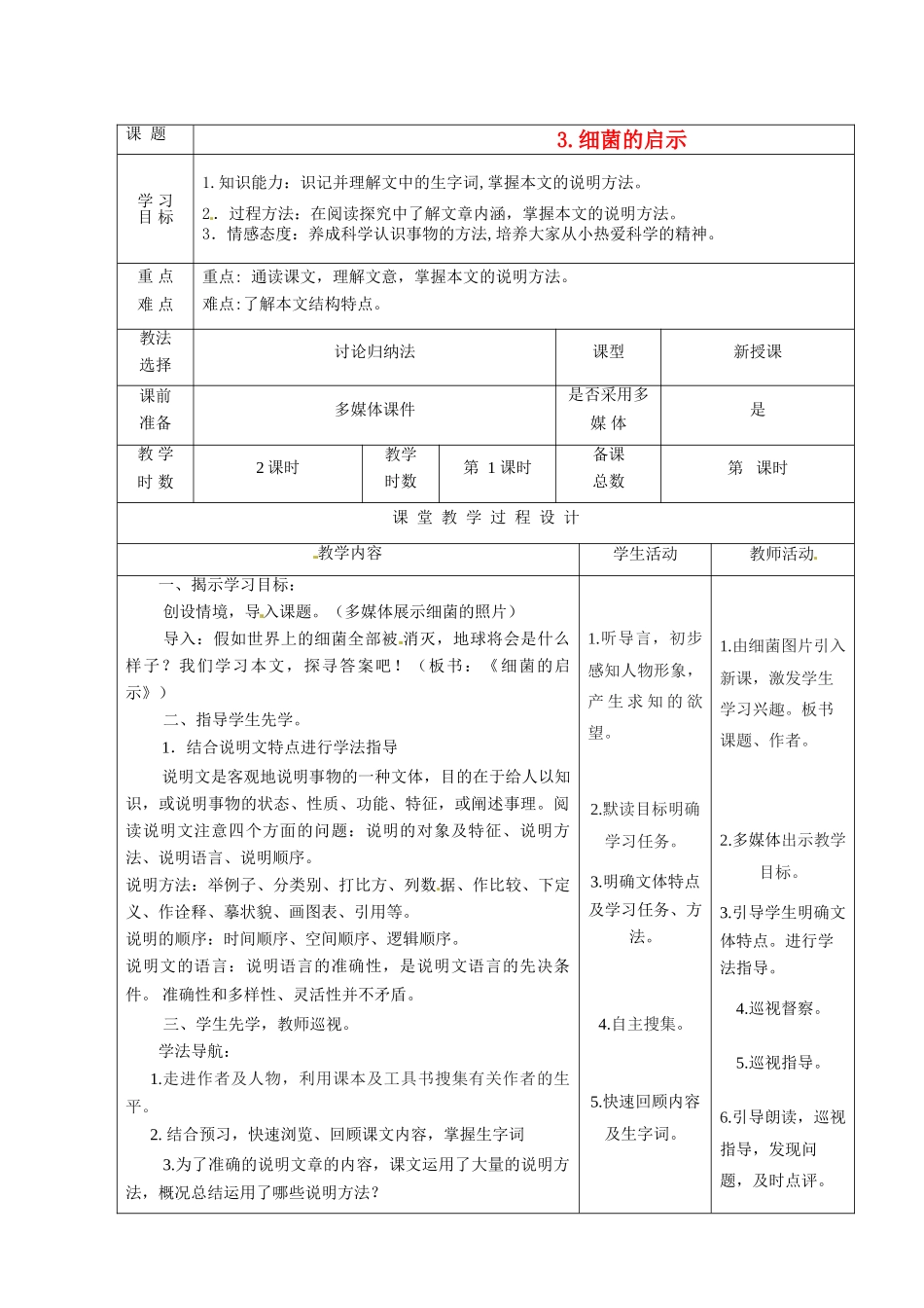 甘肃省酒泉市瓜州二中八年级语文下册《细菌的启示》第一课时教案 北师大版_第1页