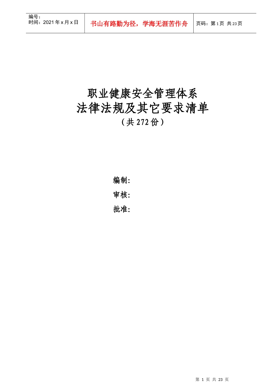 安全法规总清单_第1页