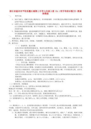 浙江省温州市平阳县鳌江镇第三中学七年级上册《4.1用字母表示数方》教案 浙教版
