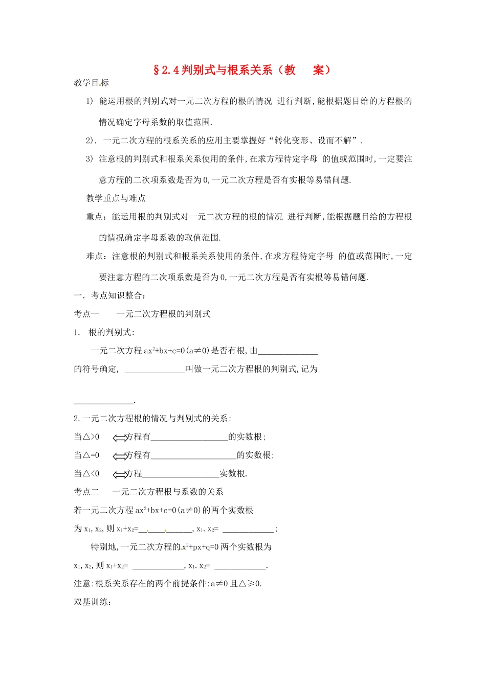 中考数学复习 2.4判别式与根系关系教案_第1页