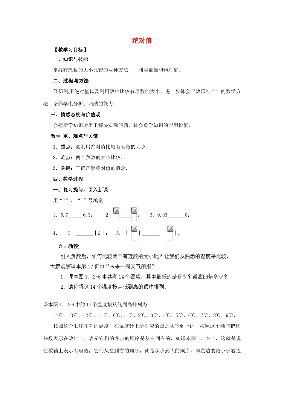 天津市宝坻区新安镇第一初级中学七年级数学上册 1.2.4 绝对值教学设计2 （新版）新人教版_第1页
