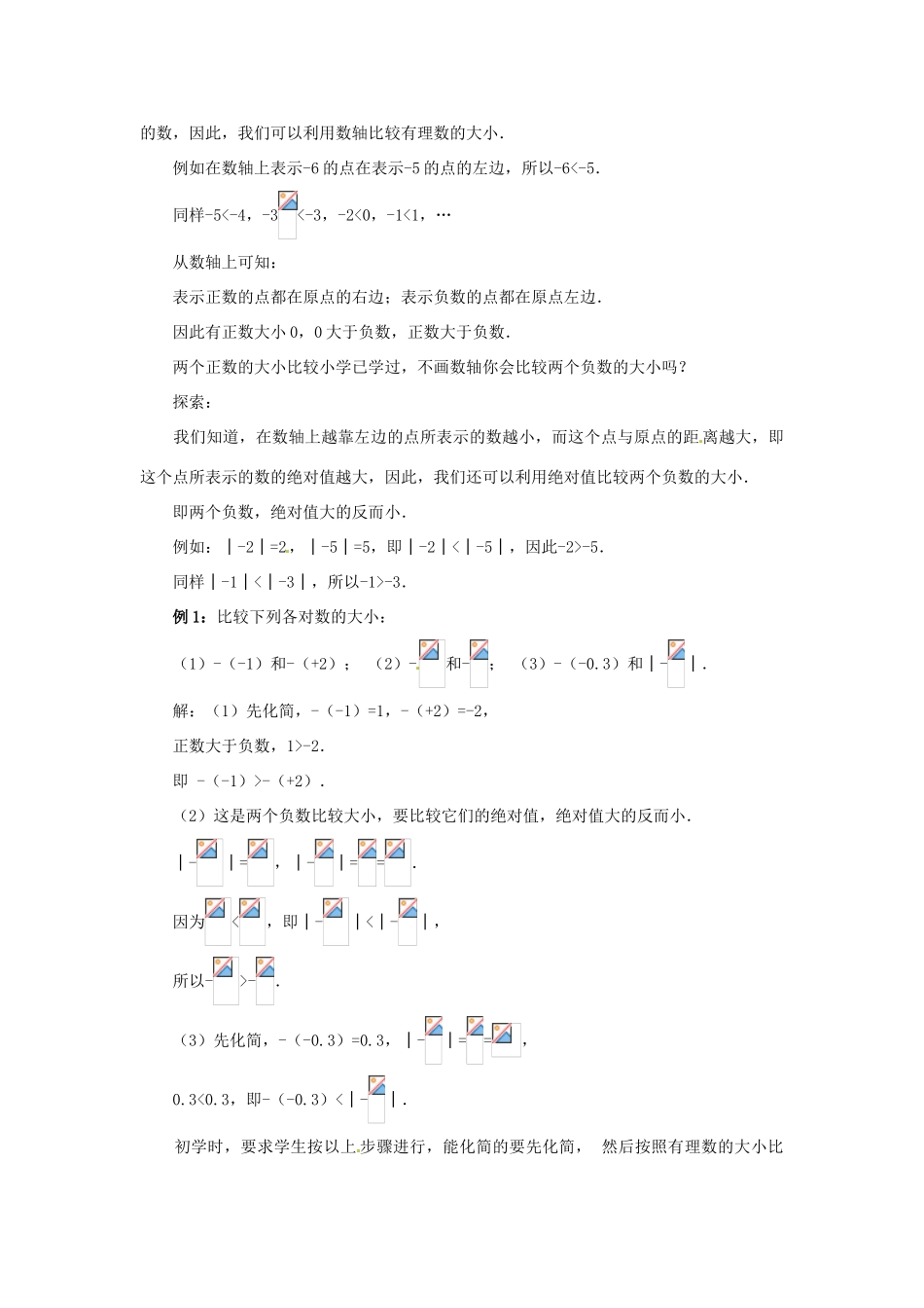 天津市宝坻区新安镇第一初级中学七年级数学上册 1.2.4 绝对值教学设计2 （新版）新人教版_第2页