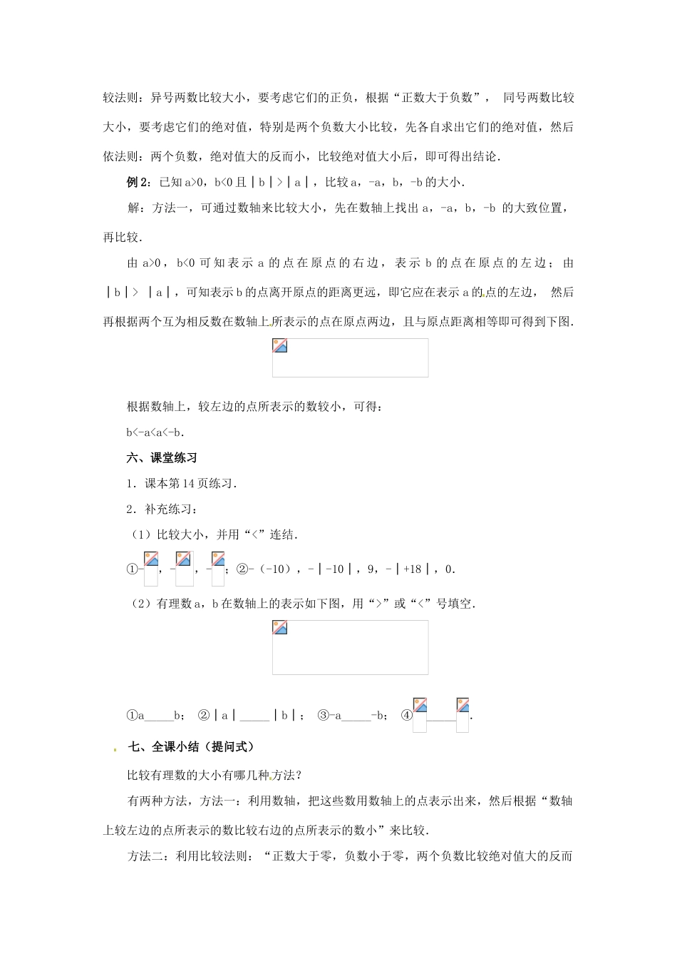 天津市宝坻区新安镇第一初级中学七年级数学上册 1.2.4 绝对值教学设计2 （新版）新人教版_第3页