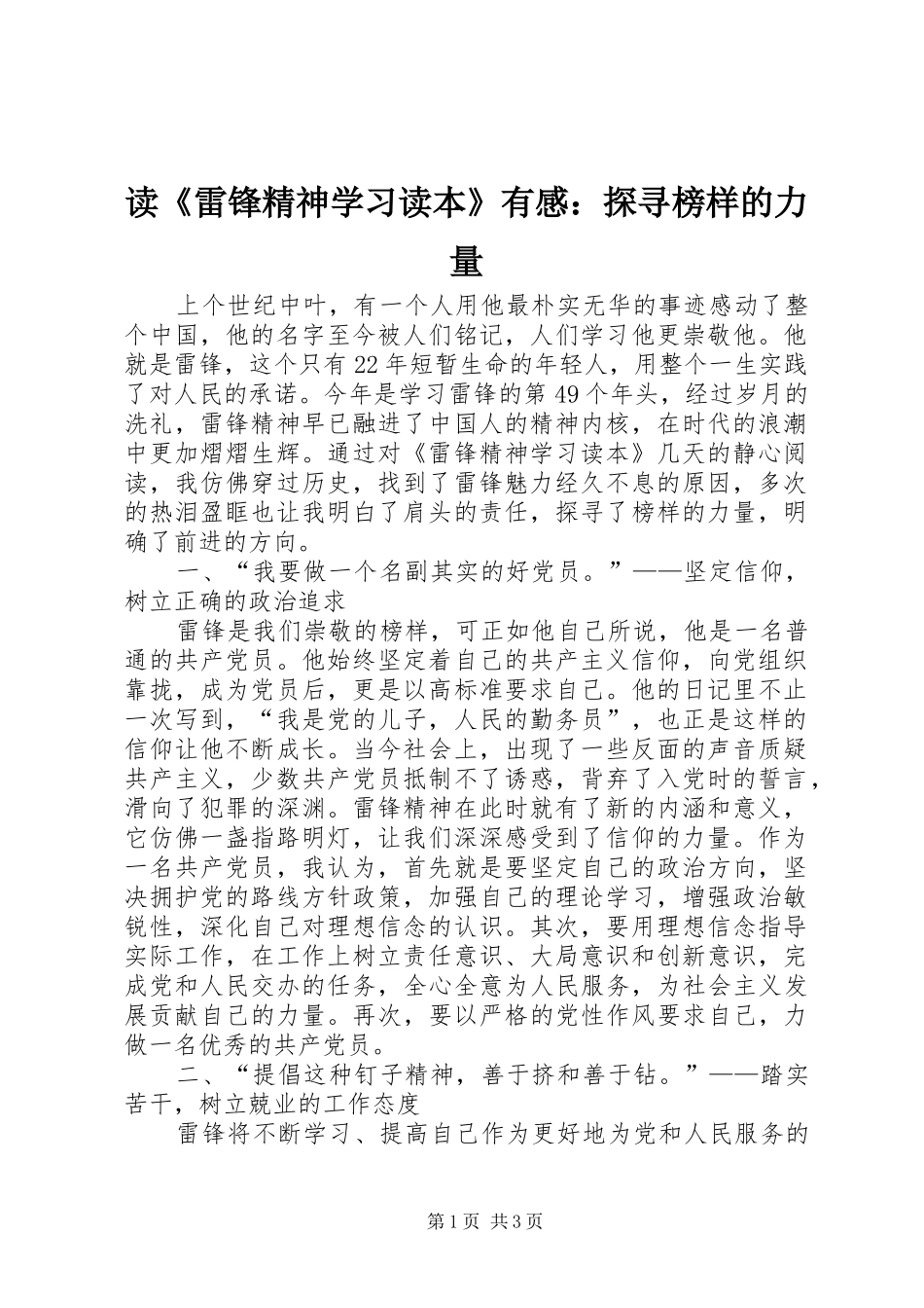 读《雷锋精神学习读本》有感：探寻榜样的力量_第1页