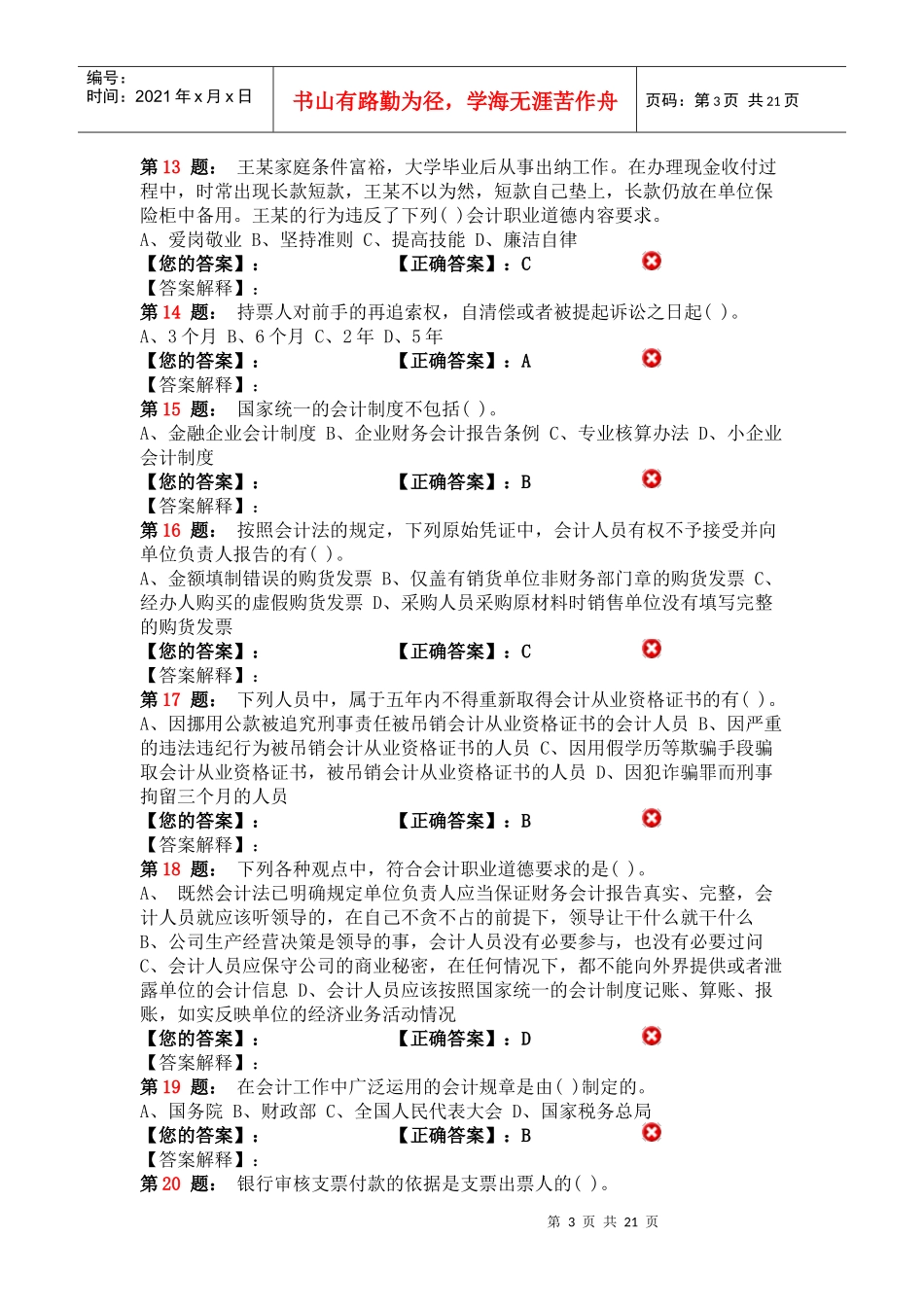 江苏财经法规 模拟题_第3页