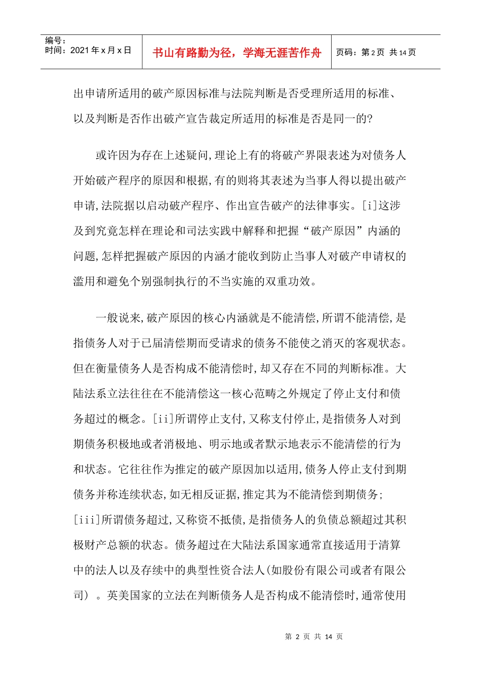 破产界限之于破产程序的法律意义_第2页