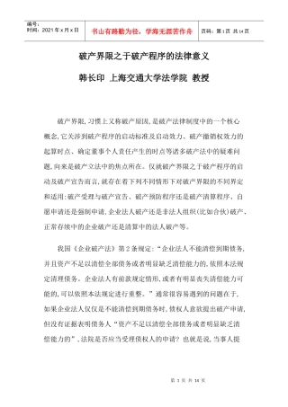 破产界限之于破产程序的法律意义