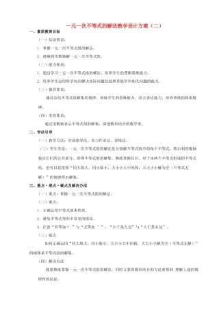 云南省曲靖市麒麟区第七中学八年级数学 一元一次不等式的解法教学设计方案 人教新课标版