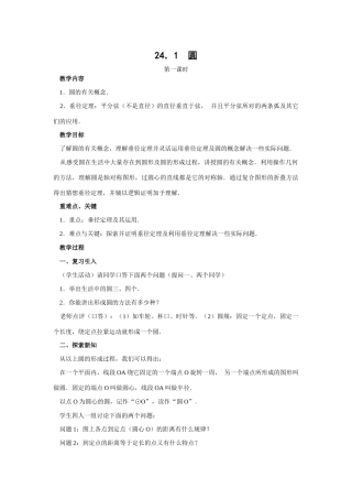 数学：24.1圆教案（共3课时）（人教新课标九年级上）