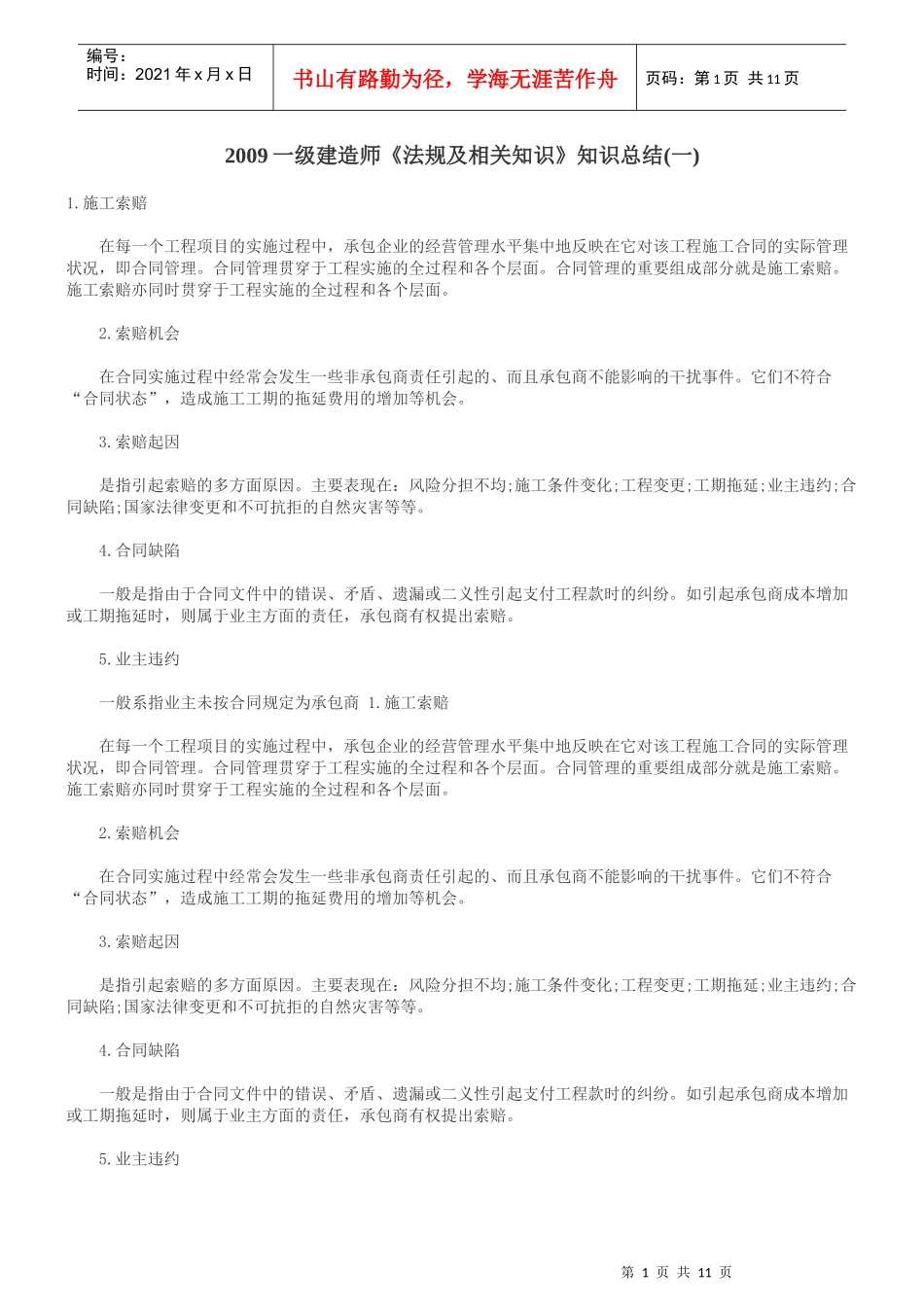 XXXX一级建造师(法规及相关知识)总结一_第1页