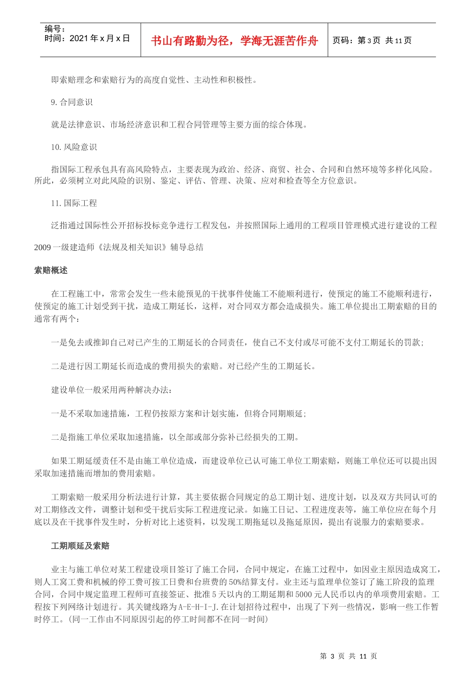 XXXX一级建造师(法规及相关知识)总结一_第3页
