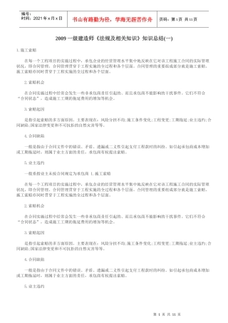 XXXX一级建造师(法规及相关知识)总结一