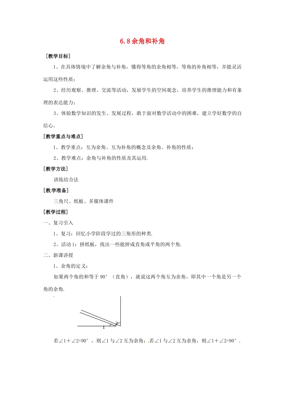 浙江省慈溪市横河初级中学七年级数学上册 6.8余角和补角教案（1） 浙教版_第1页