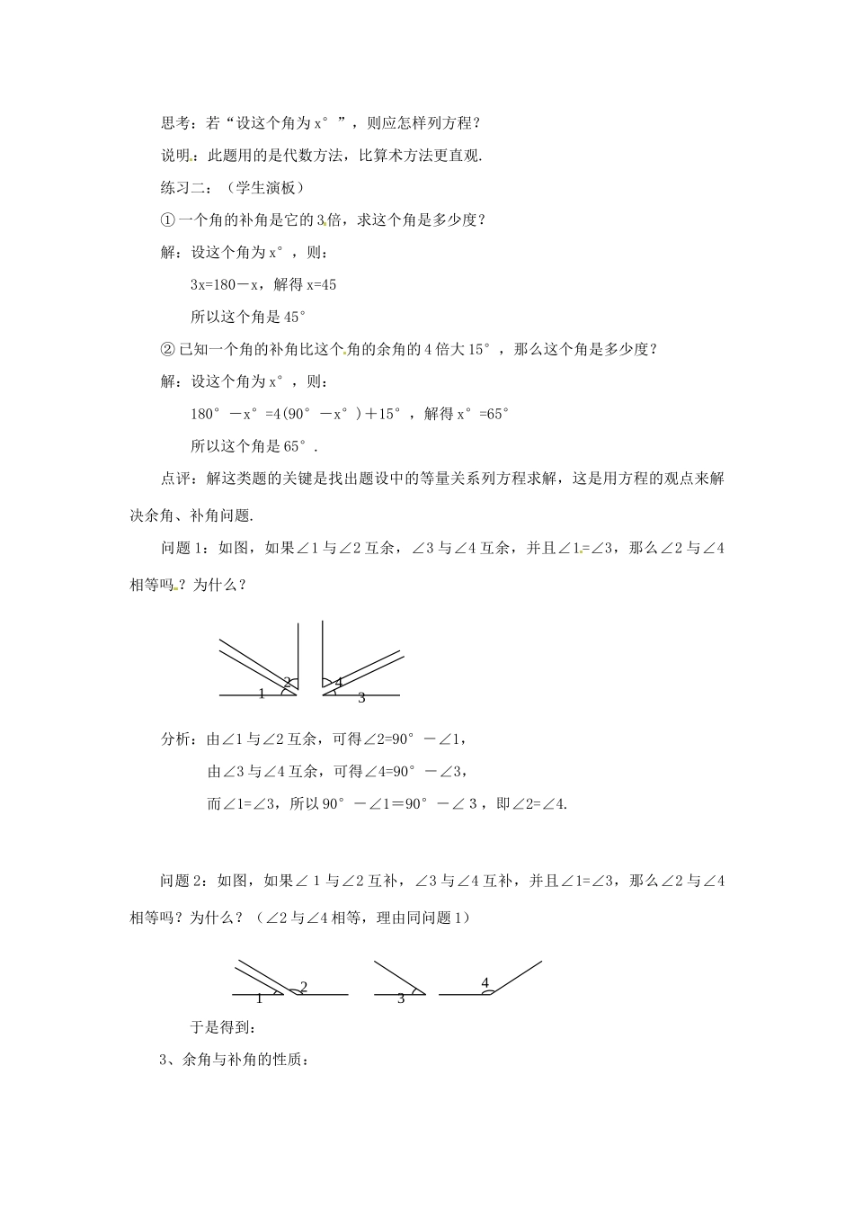 浙江省慈溪市横河初级中学七年级数学上册 6.8余角和补角教案（1） 浙教版_第3页