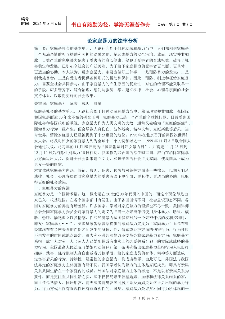 论家庭暴力的法律分析_第1页