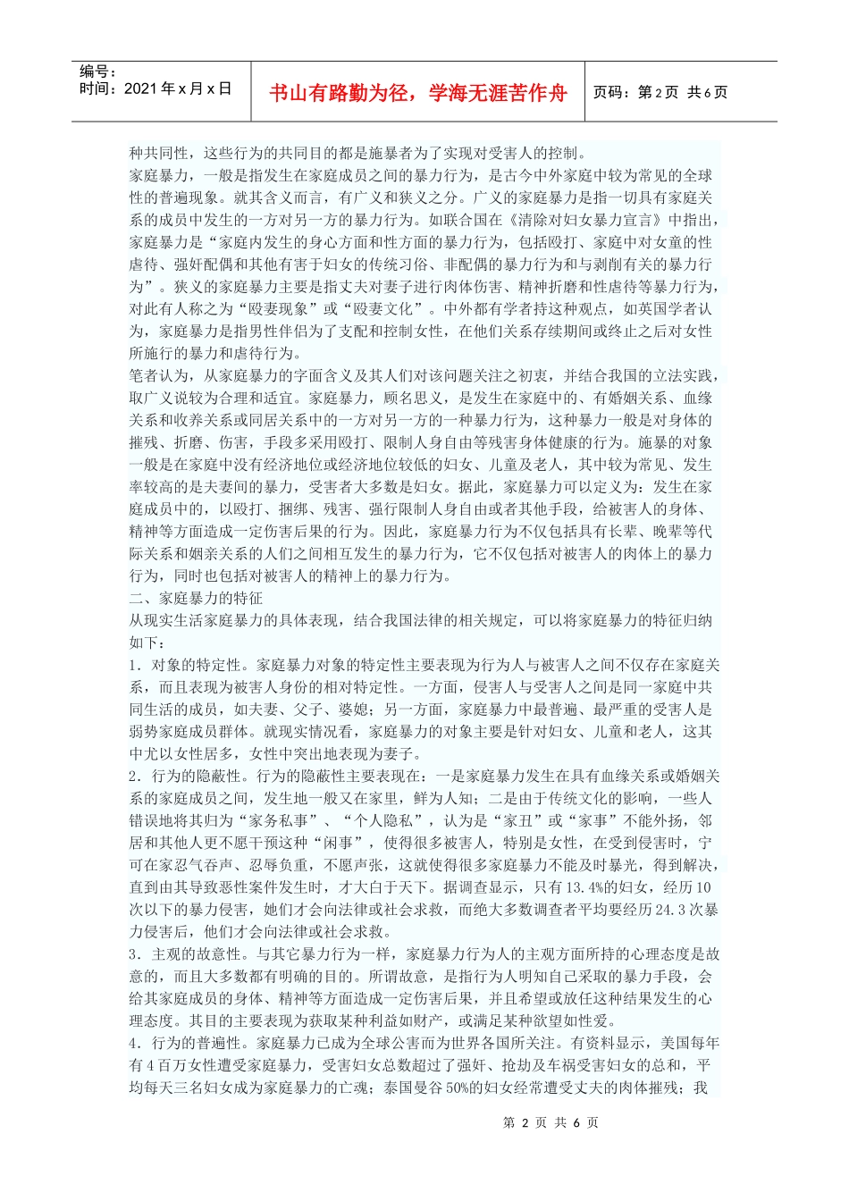 论家庭暴力的法律分析_第2页