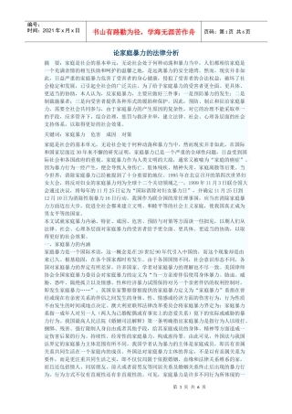 论家庭暴力的法律分析