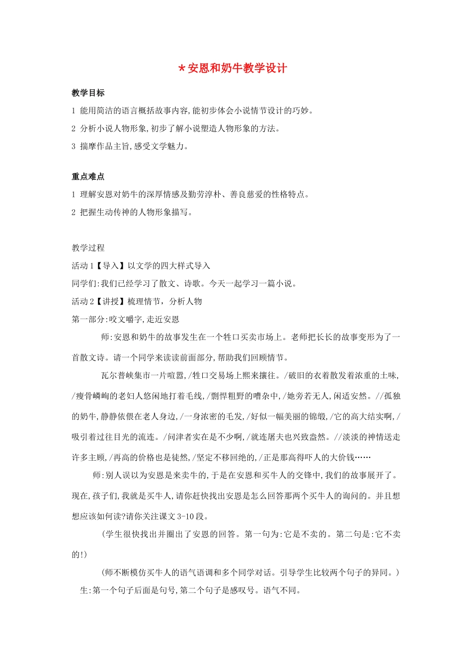 （秋季版）七年级语文上册 3《安恩和奶牛》教学设计 苏教版-苏教版初中七年级上册语文教案_第1页