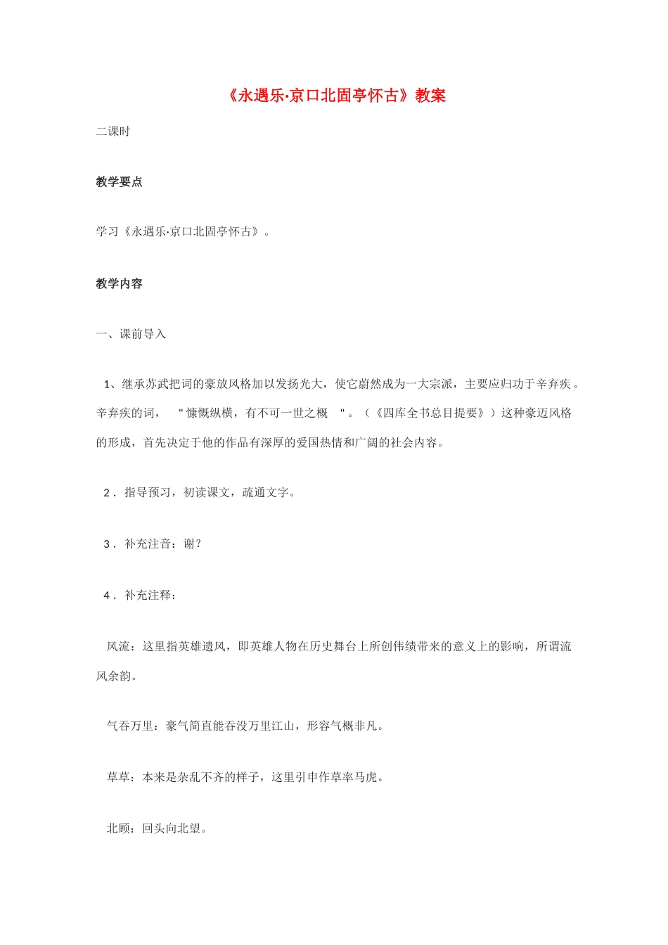 高中语文 《永遇乐 京口北固亭怀古》教案2 语文版必修3_第1页