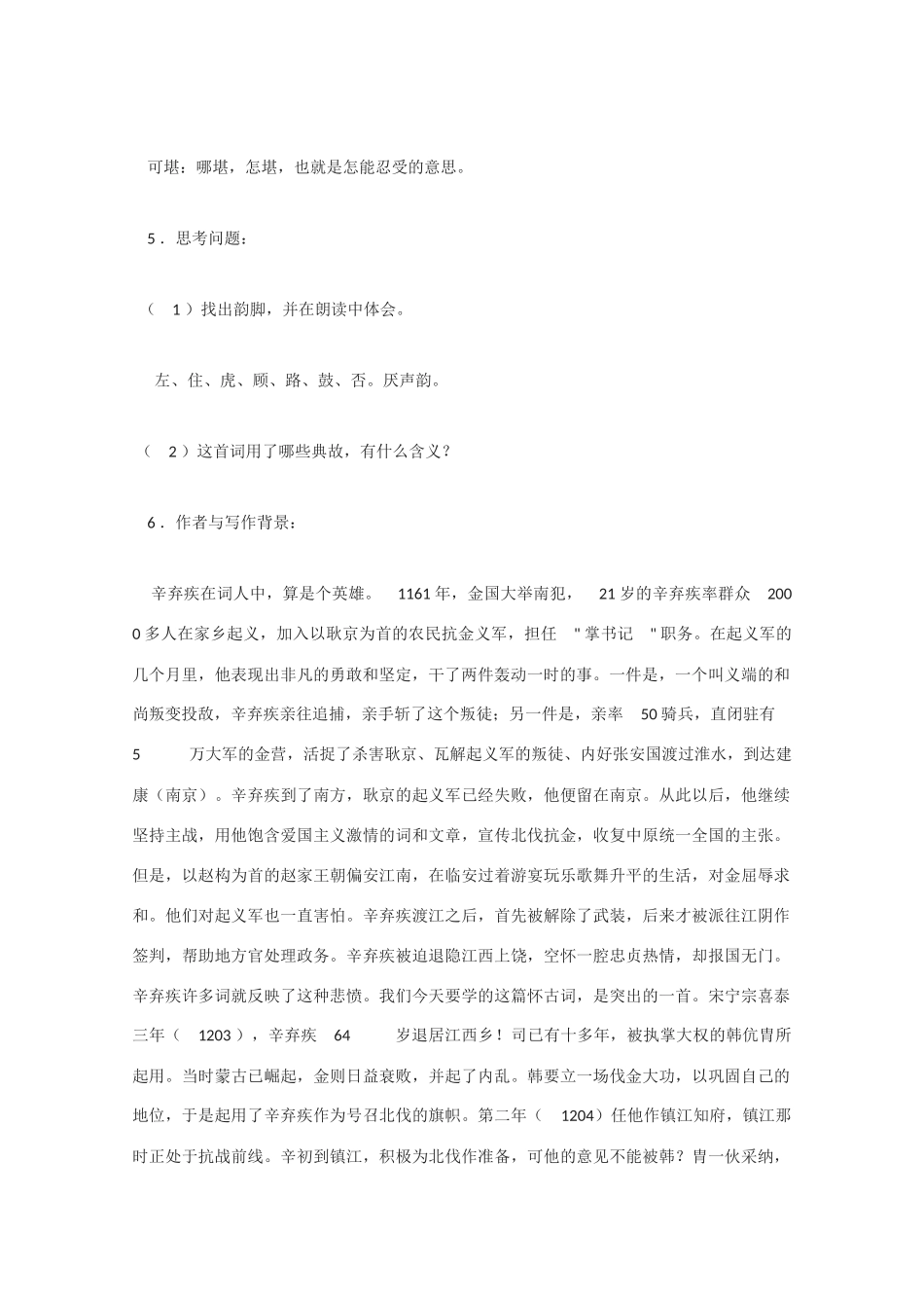 高中语文 《永遇乐 京口北固亭怀古》教案2 语文版必修3_第2页