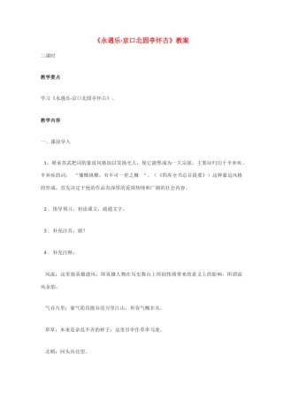 高中语文 《永遇乐 京口北固亭怀古》教案2 语文版必修3