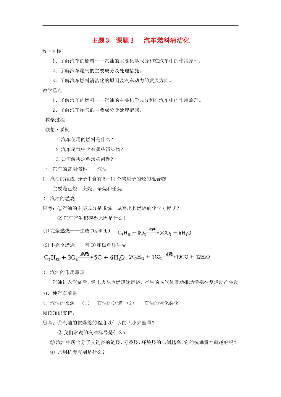 高中化学3.3《汽车燃料的清洁化》教案（鲁科版选修1）_第1页