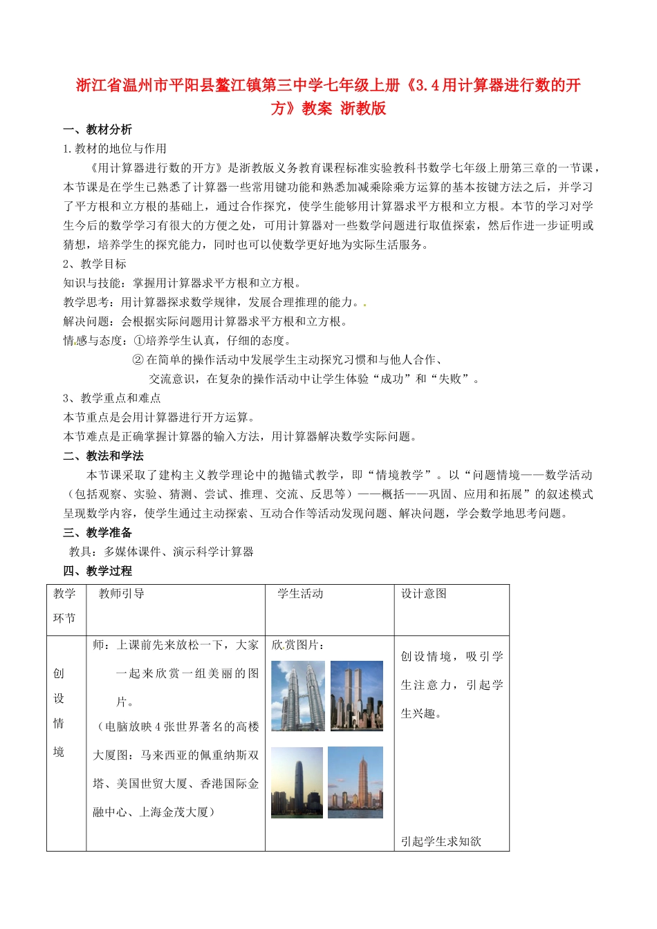 浙江省温州市平阳县鳌江镇第三中学七年级上册《3.4用计算器进行数的开方》教案 浙教版_第1页