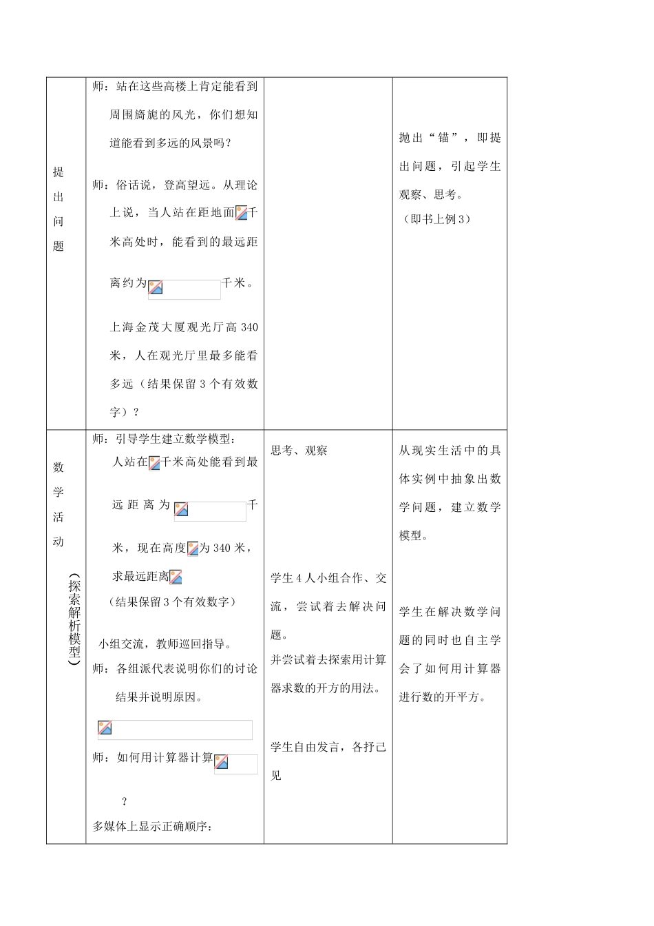 浙江省温州市平阳县鳌江镇第三中学七年级上册《3.4用计算器进行数的开方》教案 浙教版_第2页