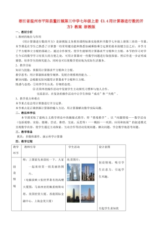浙江省温州市平阳县鳌江镇第三中学七年级上册《3.4用计算器进行数的开方》教案 浙教版