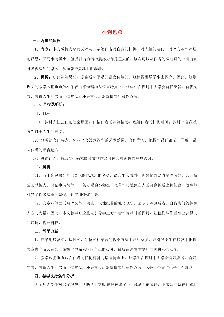 高中语文 8小狗包弟教学设计2 新人教版必修1-新人教版高一必修1语文教案_第1页
