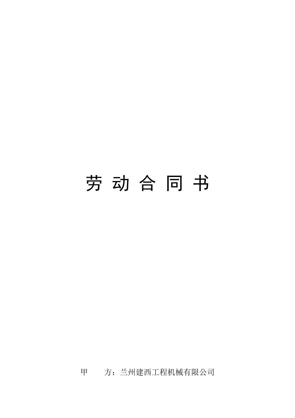 劳动合同(XXXX0222)_第1页