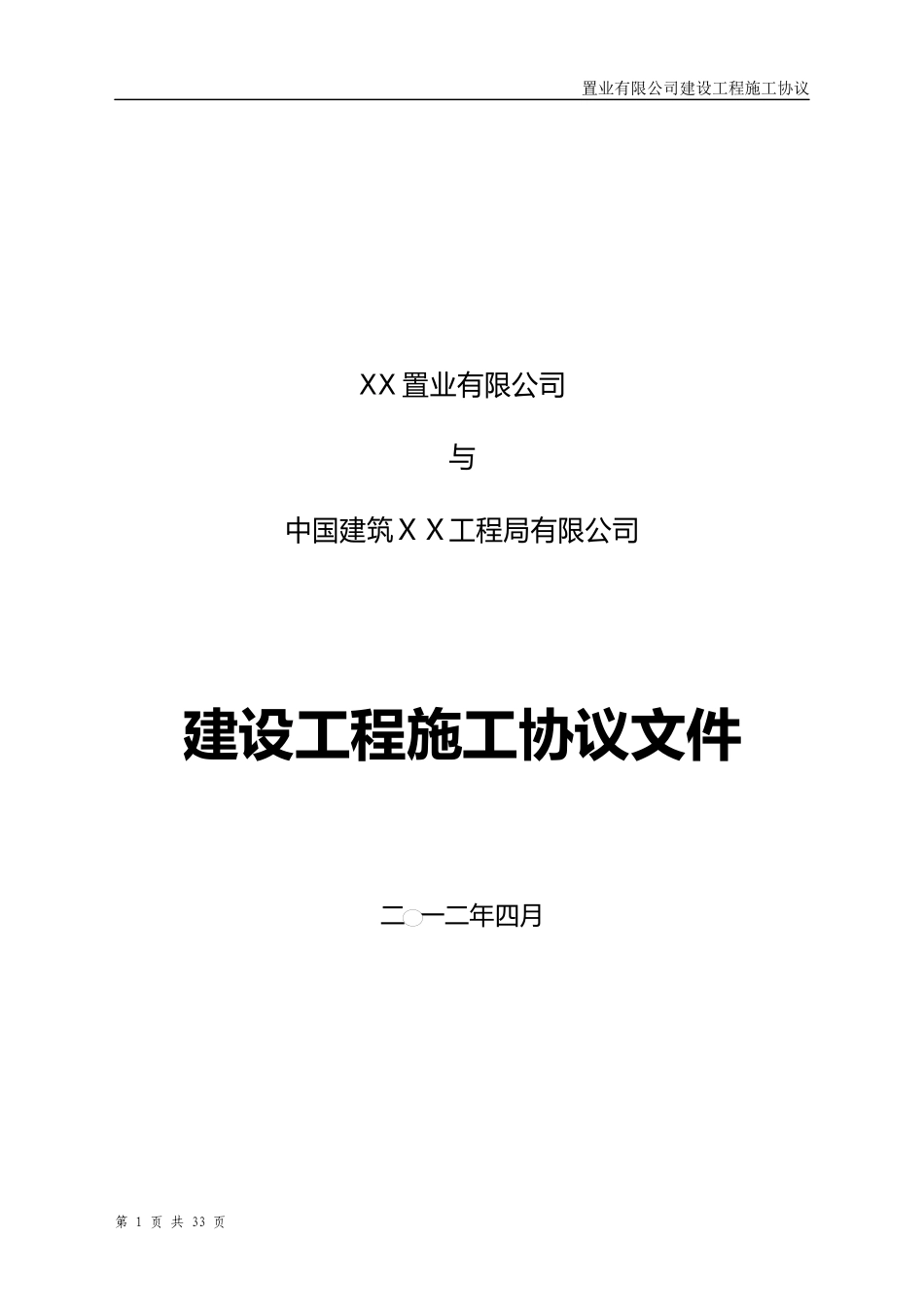 建设工程总包合同--战略合作协议补充_第1页