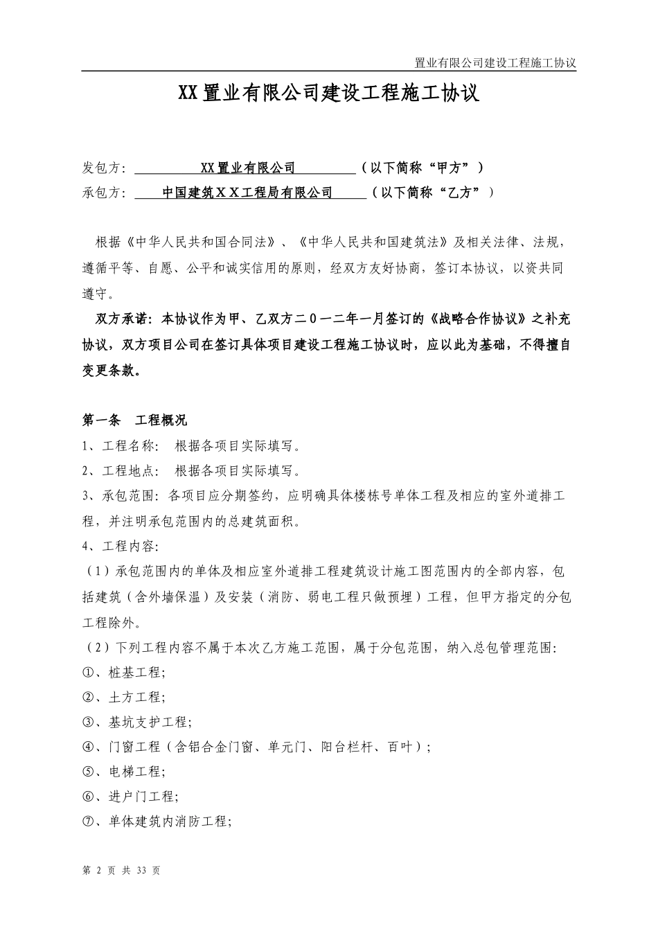 建设工程总包合同--战略合作协议补充_第2页