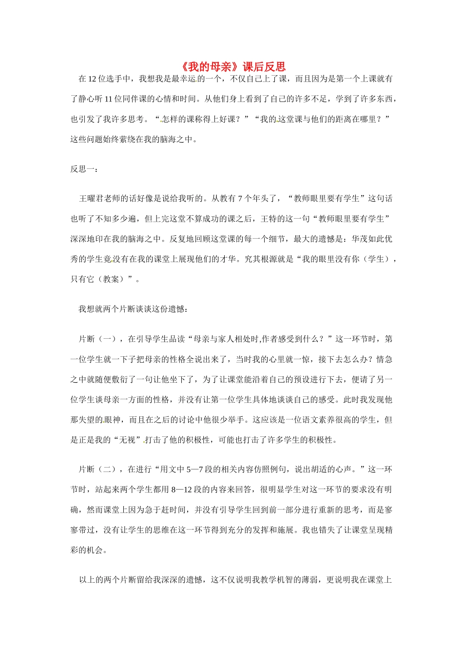 八年级语文下册《我的母亲》课后反思 鲁教版_第1页