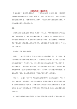 八年级语文下册《我的母亲》课后反思 鲁教版