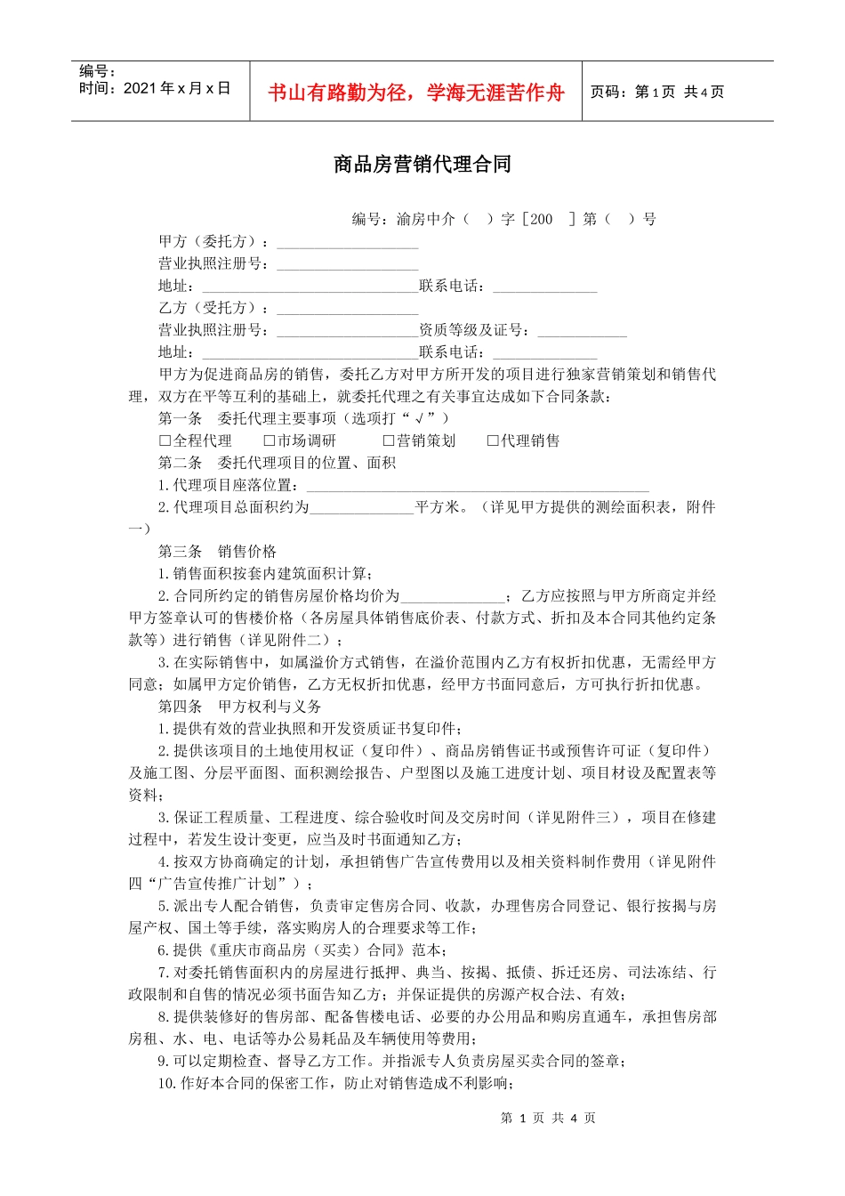 商品房营销代理合同_第1页