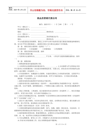 商品房营销代理合同