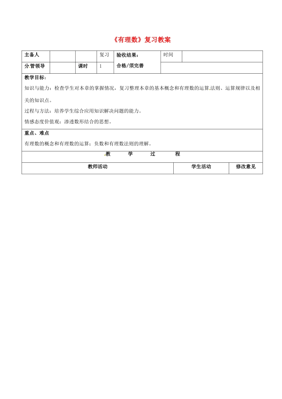 山东省邹平县实验中学七年级数学上册《有理数》复习教案 （新版）新人教版_第1页